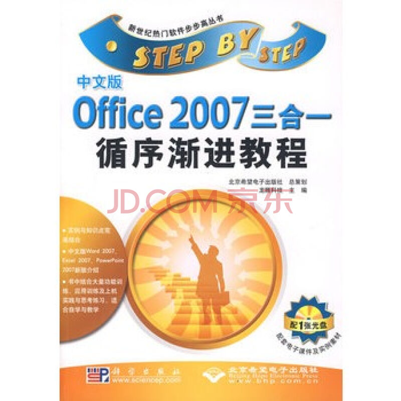 中文版Office 2007三合一循序渐进教程 中文版Office 2007三合一循序渐进教程