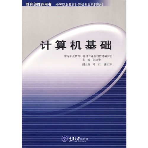 中等职业教育计算机专业系列教材:计算机基础 中等职业教育计算机专业系列教材:计算机基础