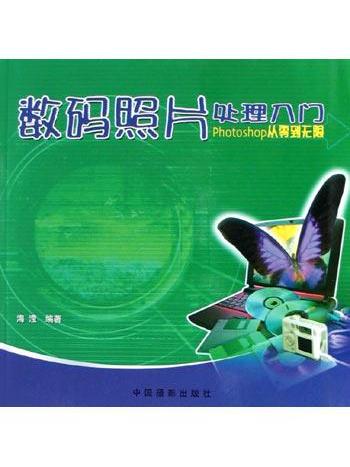 数码照片处理入门(Photoshop从零到无限) 数码照片处理入门(Photoshop从零到无限)