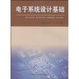 电子系统设计基础 电子系统设计基础