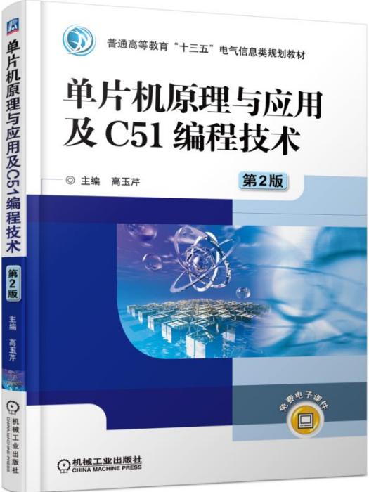 单片机原理与套用及C51编程技术(第2版) 单片机原理与套用及C51编程技术(第2版)