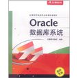 Oracle资料库系统 Oracle资料库系统