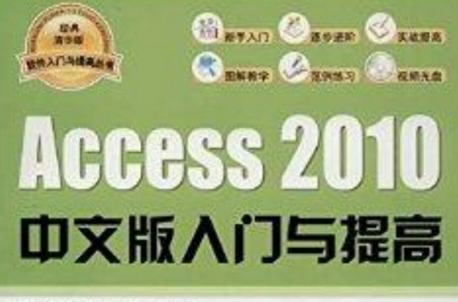 Access2010中文版入门与提高 Access2010中文版入门与提高