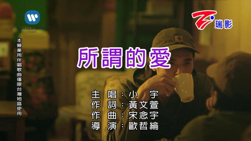 所谓的爱(宋念宇演唱歌曲) 所谓的爱(宋念宇演唱歌曲)