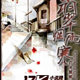 翡翠烟雨寒 翡翠烟雨寒