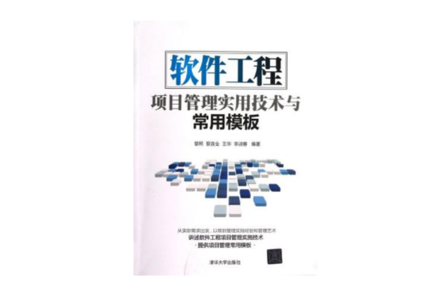 软体工程项目管理实用技术与常用模板 软体工程项目管理实用技术与常用模板