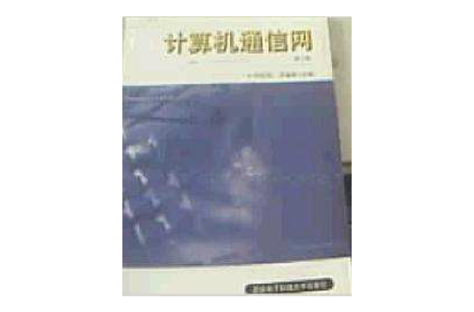 计算机通信网修订版 计算机通信网修订版