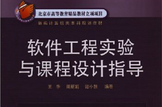 软体工程实验与课程设计指导 软体工程实验与课程设计指导