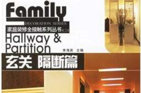 家庭装修全接触系列丛书(二):玄关隔断篇 家庭装修全接触系列丛书(二):玄关隔断篇