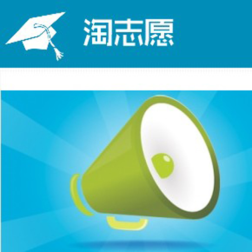高考志愿智慧型设计系统 高考志愿智慧型设计系统