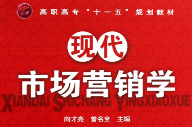 高职高专十一五规划教材·现代市场行销学 高职高专十一五规划教材·现代市场行销学