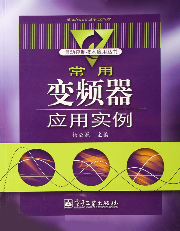 常用变频器套用实例 常用变频器套用实例