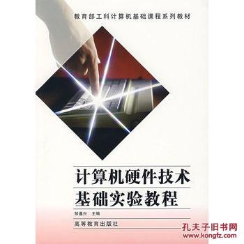 计算机硬体技术基础实验 计算机硬体技术基础实验