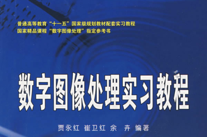 数字图像处理实习教程 数字图像处理实习教程