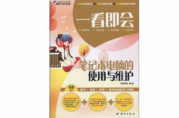 一看即会:笔记本电脑的使用与维护(一看即会——笔记本电脑的使用与维护) 一看即会:笔记本电脑的使用与维护(一看即会——笔记本电脑的使用与维护)