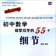 国中数学课堂教学的55个细节 国中数学课堂教学的55个细节