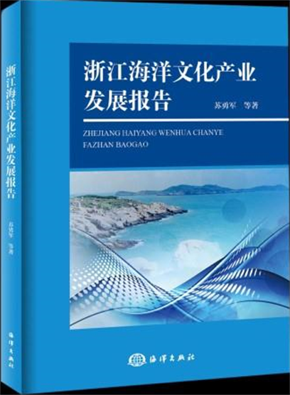 浙江海洋文化产业发展报告 浙江海洋文化产业发展报告