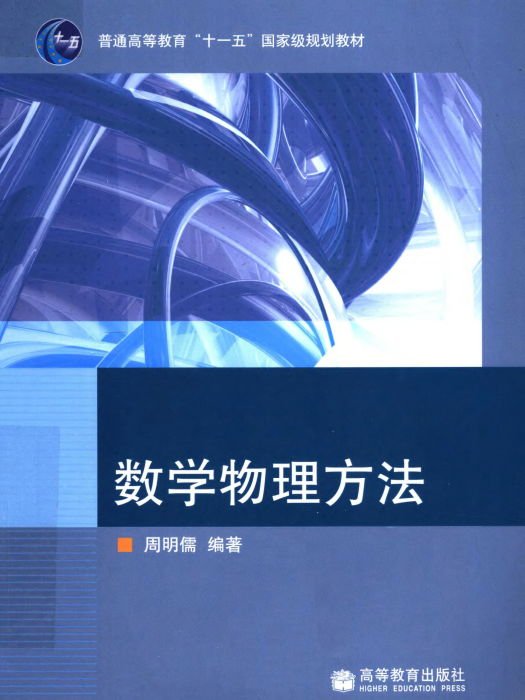 数学物理方法(2008年高等教育出版社出版教材) 数学物理方法(2008年高等教育出版社出版教材)