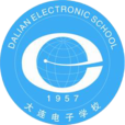 大连电子学校 大连电子学校