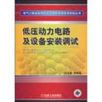 低压动力电路及设备安装调试 低压动力电路及设备安装调试