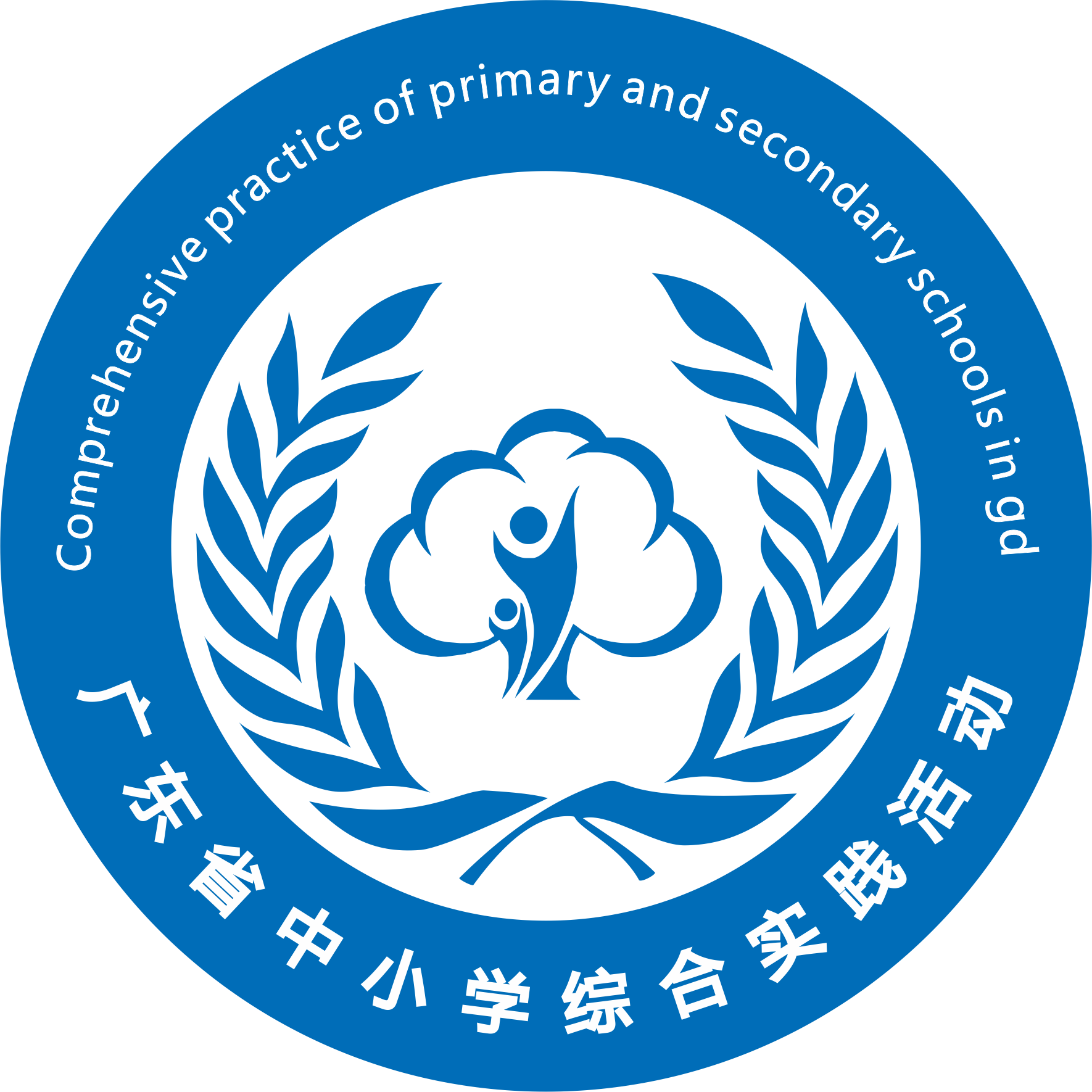 广东教育学会国小综合实践课程教学专业委员会 广东教育学会国小综合实践课程教学专业委员会