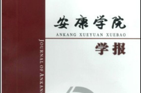 安康学院学报 安康学院学报