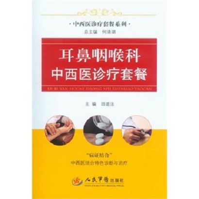耳鼻咽喉科中西医诊疗套餐 耳鼻咽喉科中西医诊疗套餐