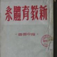 新教育体系 新教育体系