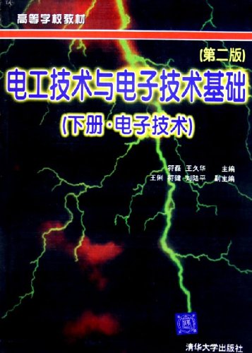 电工技术与电子技术基础下电子技术第2版高等学校教材 电工技术与电子技术基础下电子技术第2版高等学校教材