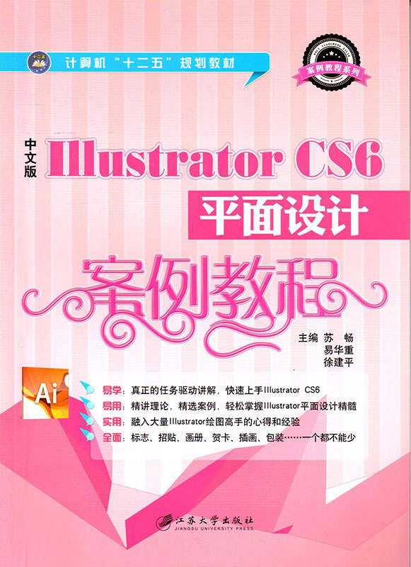 中文版Illustrator CS6 平面设计案例教程 中文版Illustrator CS6 平面设计案例教程