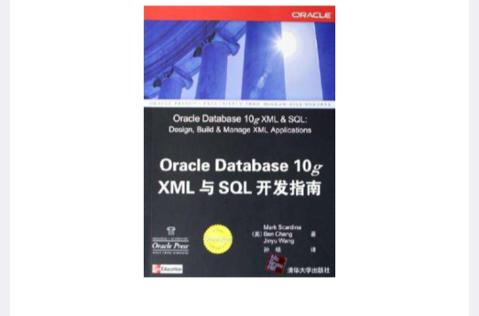 Oracle Database 10g XML与SQL开发指南 Oracle Database 10g XML与SQL开发指南
