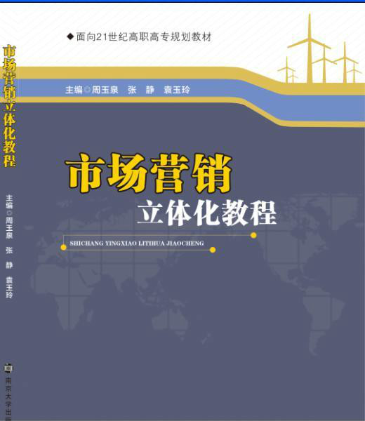市场行销立体化教程 市场行销立体化教程