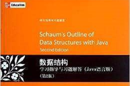 数据结构学习指导与习题解答(Java语言版)(第2版) 数据结构学习指导与习题解答(Java语言版)(第2版)