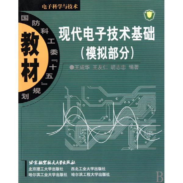 现代电子技术基础:模拟部分 现代电子技术基础:模拟部分