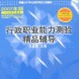 行政职业能力测验精品辅导 行政职业能力测验精品辅导