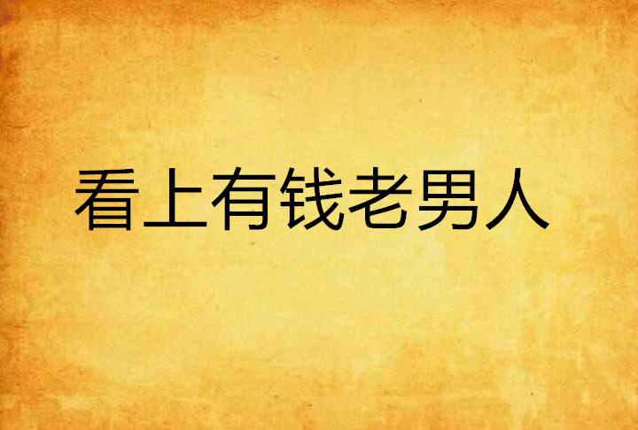 看上有钱老男人 看上有钱老男人