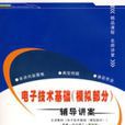 电子技术基础(模拟部分)辅导讲案 电子技术基础(模拟部分)辅导讲案