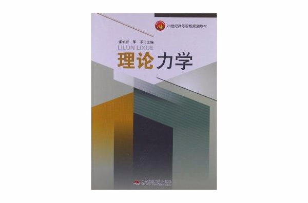21世纪高等院校规划教材:理论力学 21世纪高等院校规划教材:理论力学