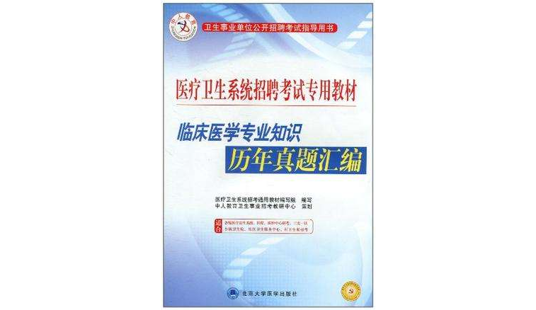 临床医学专业知识历年真题彙编 临床医学专业知识历年真题彙编