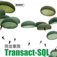 Transact-SQL管理与开发实例精粹 Transact-SQL管理与开发实例精粹