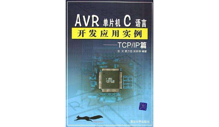 AVR单片机C语言开发套用实例 AVR单片机C语言开发套用实例