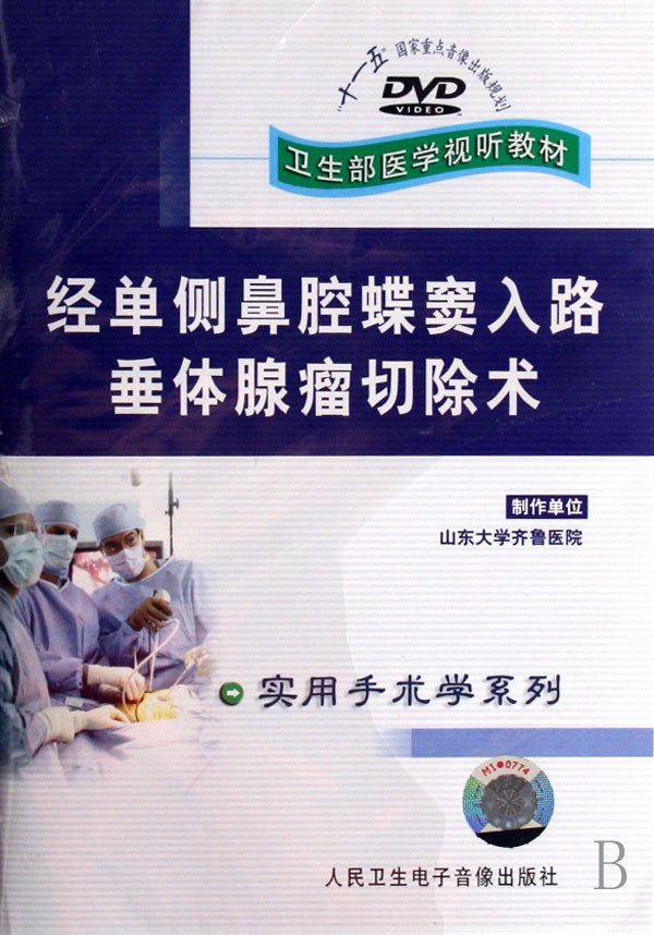 经单侧鼻腔蝶窦入路垂体腺瘤切除术 经单侧鼻腔蝶窦入路垂体腺瘤切除术