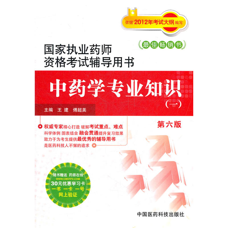国家执业药师资格考试辅导用书:中药学专业知识1 国家执业药师资格考试辅导用书:中药学专业知识1