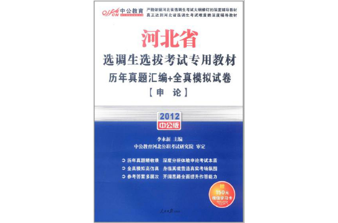 2012河北省选调生选拔考试专用教材—申论 2012河北省选调生选拔考试专用教材—申论