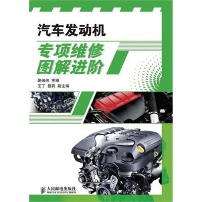汽车发动机专项维修图解进阶 汽车发动机专项维修图解进阶