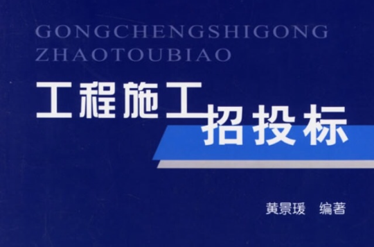 工程项目招标投标 工程项目招标投标