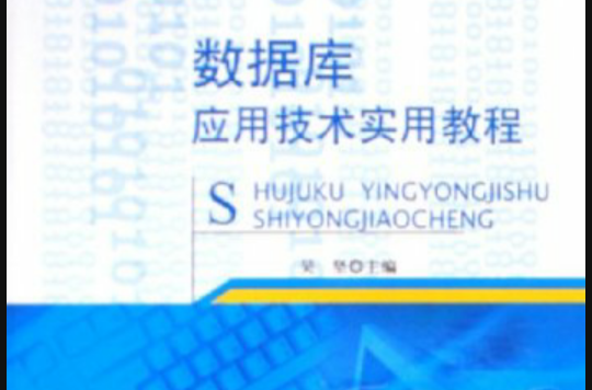 资料库套用技术实用教程 资料库套用技术实用教程