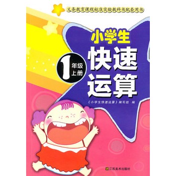 小学生快速运算:数学 小学生快速运算:数学