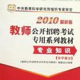 专业知识国小部分2010最新版教师公开招聘考试专用系列教材) 专业知识国小部分2010最新版教师公开招聘考试专用系列教材)