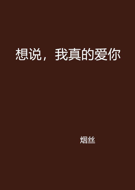 想说，我真的爱你